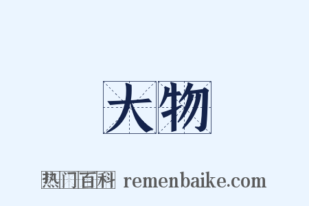 大物是什么意思的图片